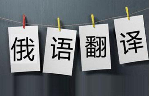 找正規(guī)的俄語(yǔ)陪同翻譯需要了解這幾點(diǎn)! 找正規(guī)的俄語(yǔ)陪同翻譯需要了解這幾點(diǎn)!