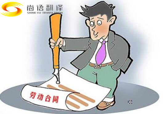 勞動合同翻譯-尚語翻譯 勞動合同翻譯-尚語翻譯