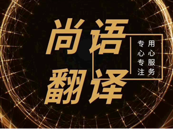 標書翻譯公司-尚語翻譯 標書翻譯公司-尚語翻譯
