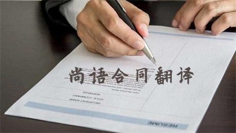 合同翻譯-尚語翻譯 合同翻譯-尚語翻譯