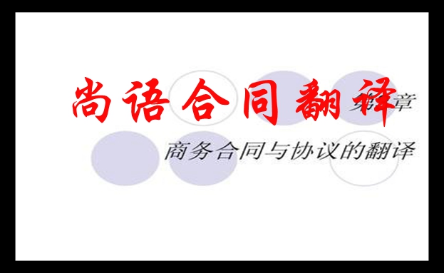 合同翻譯-尚語翻譯 合同翻譯-尚語翻譯