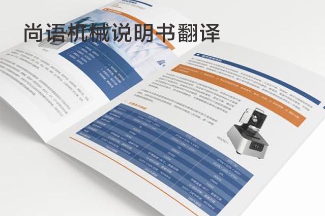 機械說明書翻譯-尚語翻譯 機械說明書翻譯-尚語翻譯