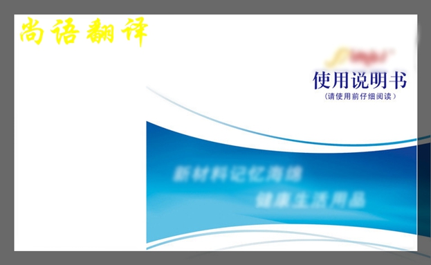 英文說(shuō)明書翻譯-尚語(yǔ)翻譯 英文說(shuō)明書翻譯-尚語(yǔ)翻譯