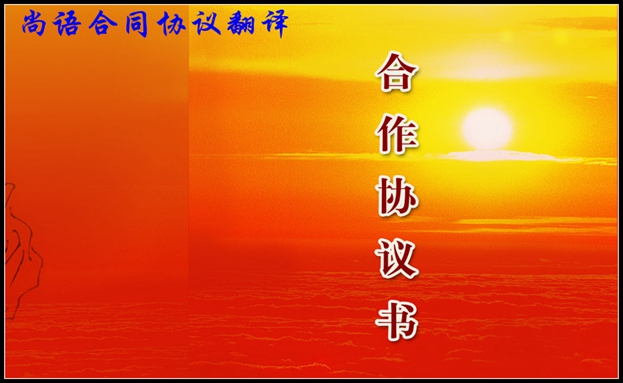 協(xié)議合同翻譯-尚語(yǔ)翻譯 協(xié)議合同翻譯-尚語(yǔ)翻譯