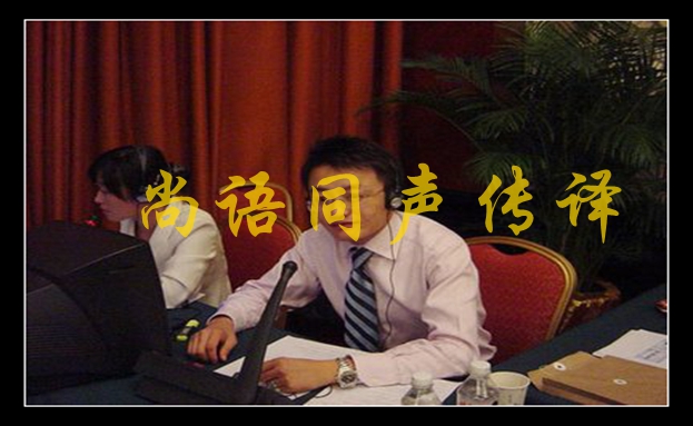 同聲翻譯公司-尚語翻譯 同聲翻譯公司-尚語翻譯