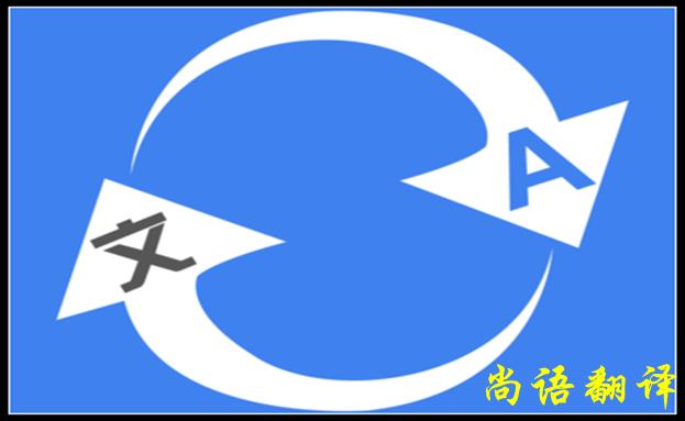 北京翻譯公司哪家好,怎么判斷