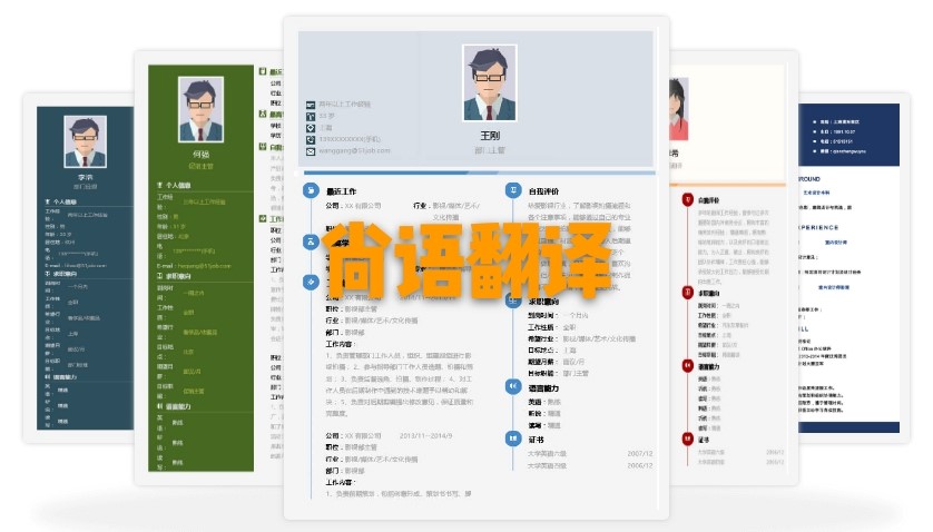 北京個人簡歷翻譯多少錢?個人簡歷的收費標準