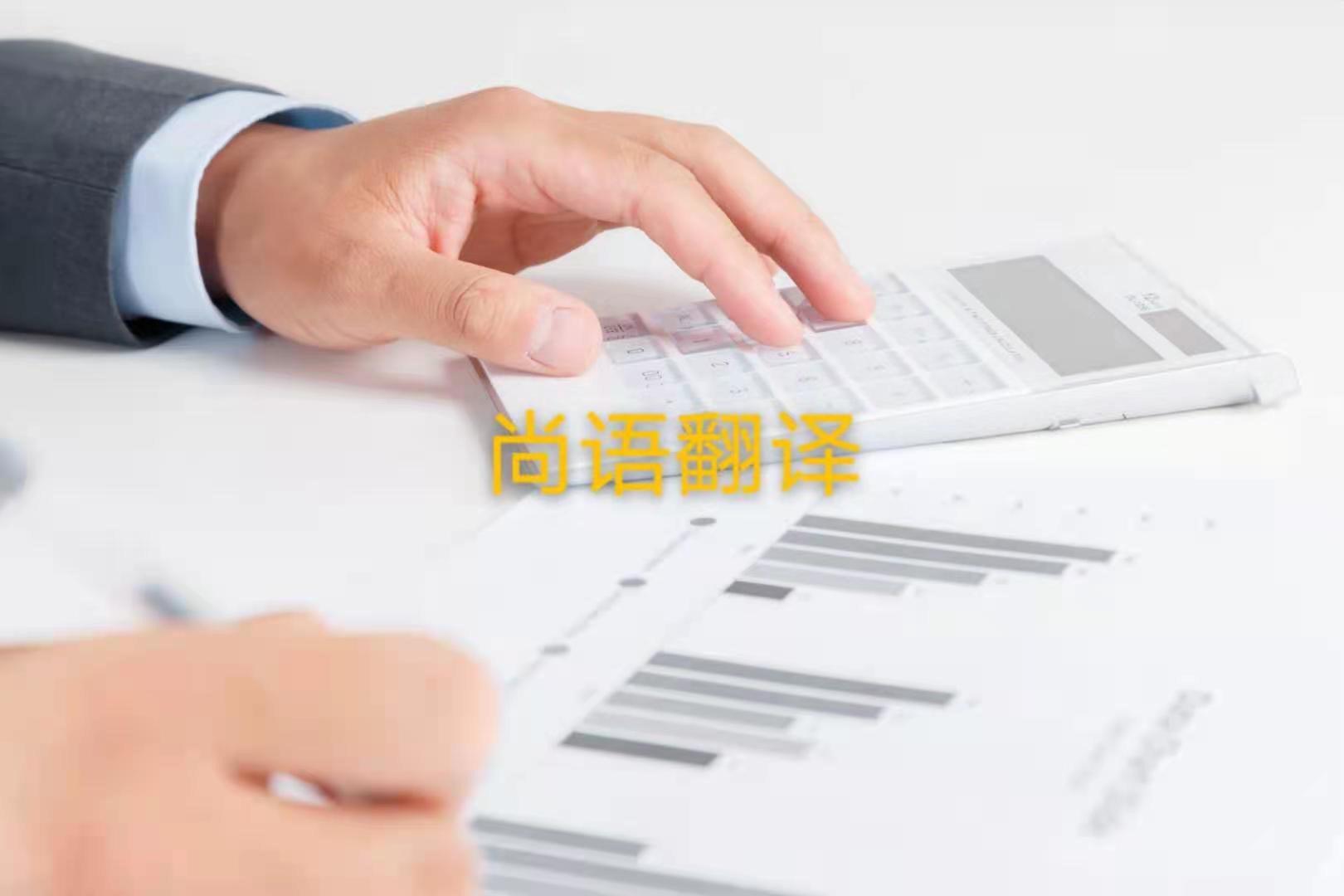 審計報告翻譯的注意事項是什么？——正規(guī)翻譯公司