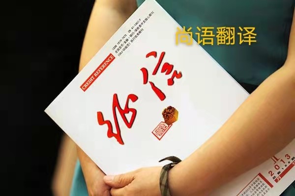 征信報告翻譯的價格是多少？——正規(guī)翻譯公司