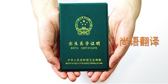 出生醫(yī)學證明翻譯的價格是多少？——專業(yè)的翻譯公司