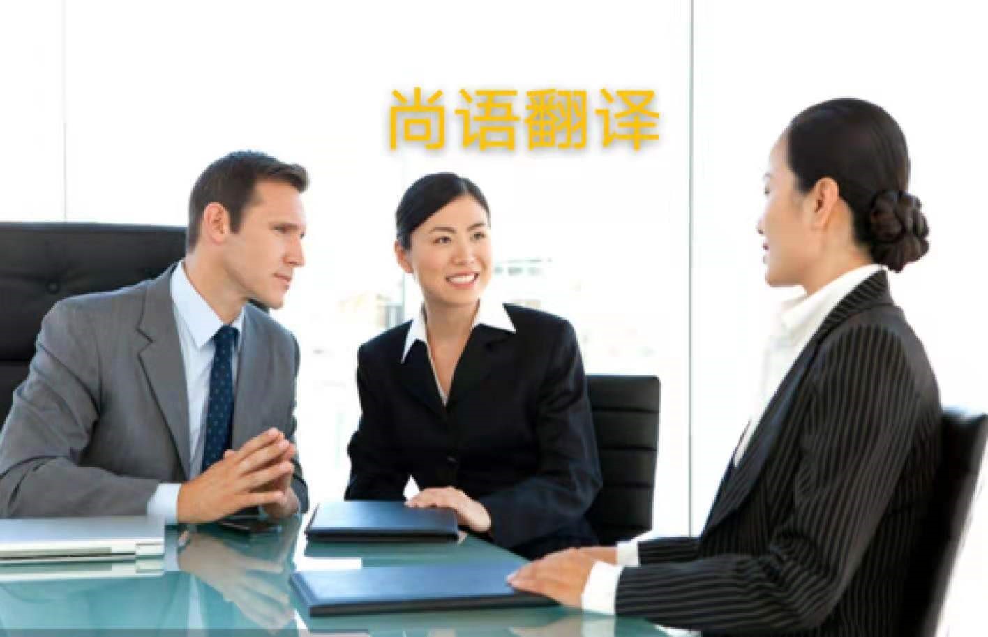 外貿(mào)業(yè)務(wù)中法語商務(wù)陪同翻譯所注意的內(nèi)容有哪些?——正規(guī)的翻譯公司