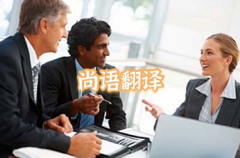 英語會(huì)議交替?zhèn)髯g應(yīng)該如何選擇正規(guī)的翻譯公司?