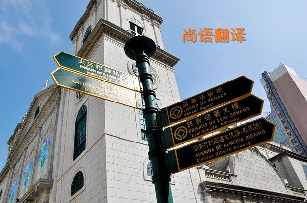 葡萄牙語(yǔ)翻譯該如何選擇正規(guī)的翻譯公司?