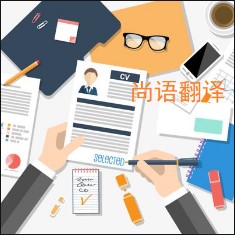 個人簡歷翻譯該如何選擇正規的翻譯公司?