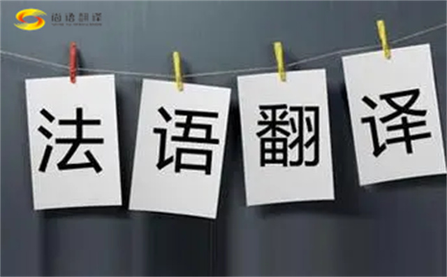法語翻譯哪家好?法語翻譯的注意事項(xiàng)主要有以下幾點(diǎn)?