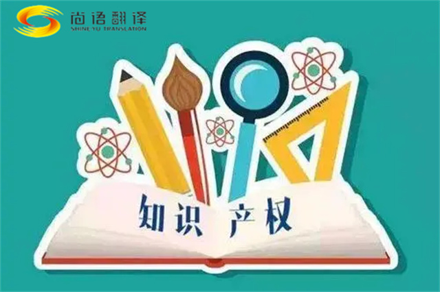 尚語翻譯|專利知識產權翻譯服務報價?如何選擇專業的知識產權翻譯公司