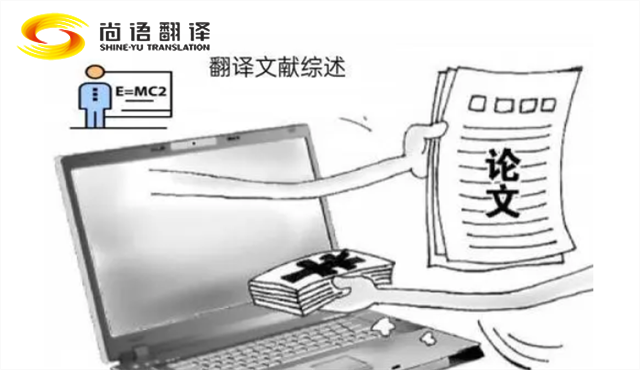 專業的論文翻譯 尚語翻譯：服務至上，售后無憂